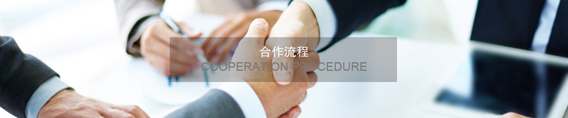 花箱廠家_杰欣園藝 - 合作流程 花箱廠家_杰欣園藝 - 合作流程